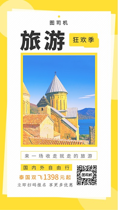 黄白插画旅游狂欢季手机海报