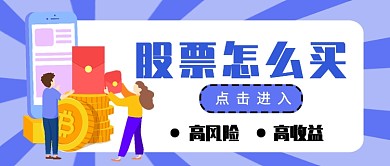 股票购买指南公众号首图