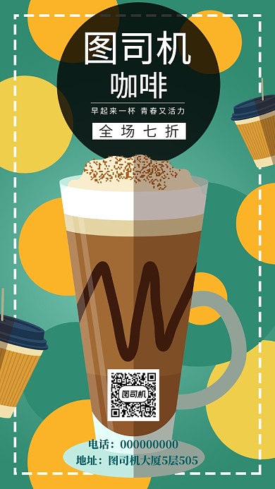 咖啡品牌手机海报宣传