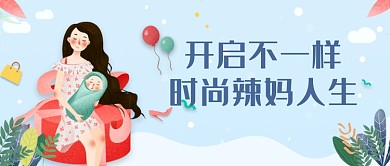 创意时尚辣妈微信公众号素材图片