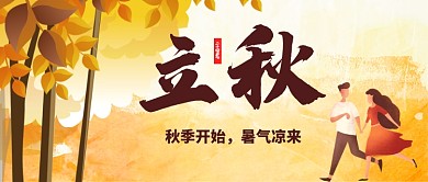 立秋秋季首图