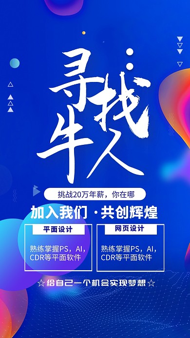 蓝色简约寻找牛人企业招聘海报