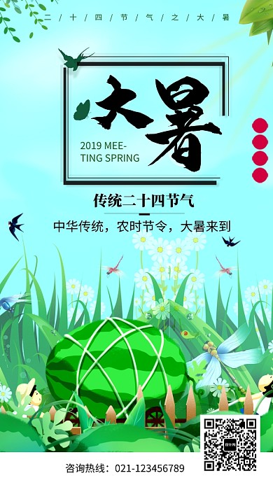 中国传统大暑节气风景海报