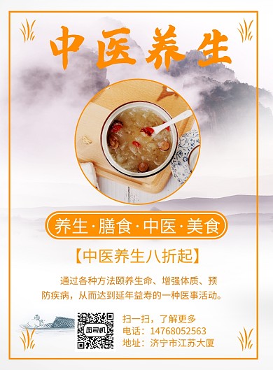 黄色养生印刷海报