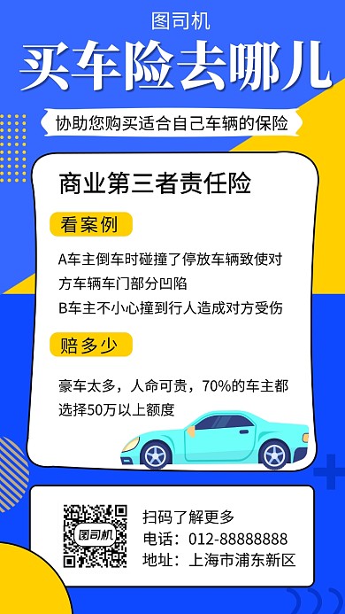 撞色简约车险促销手机海报模板