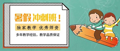 浅绿卡通暑假冲刺班公众号首图