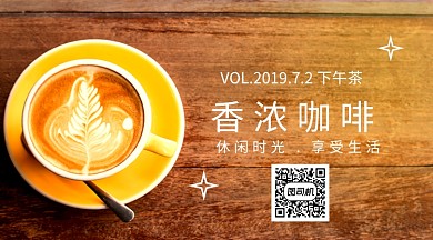 下午茶香浓咖啡手机横版海报