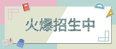 招生微信公众号素材图片