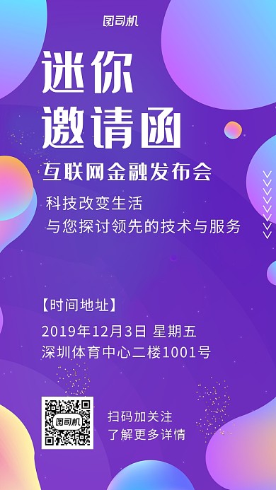 邀请函互联网金融发布会海报
