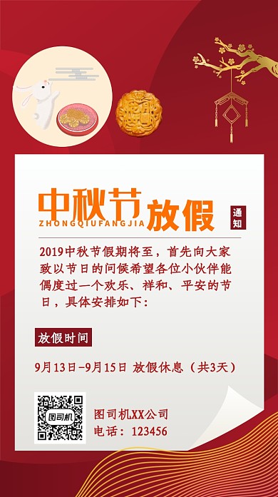 中秋放假通知海报