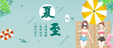 创意卡通夏日夏至节气微信公众号素材图片