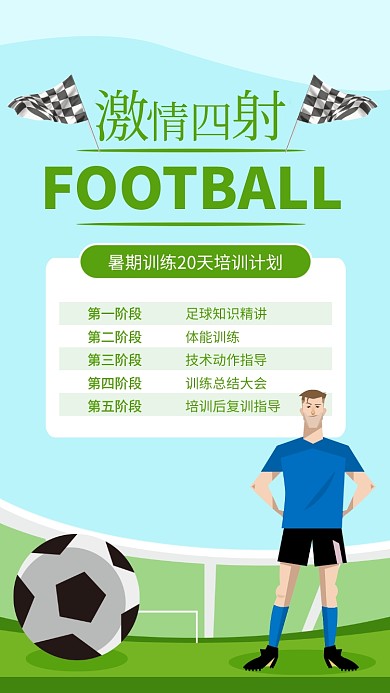 绿色简约激情四射足球训练营海报