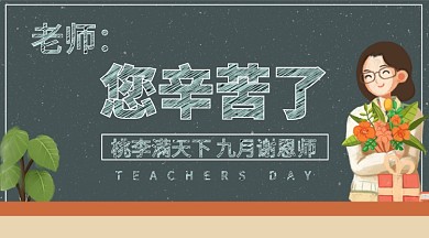 教师节贺卡老师辛苦了手机横板海报