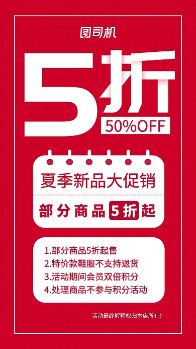 红色店内促销手机海报