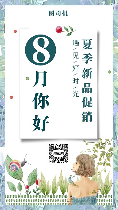 文艺小清新八月你好手机海报