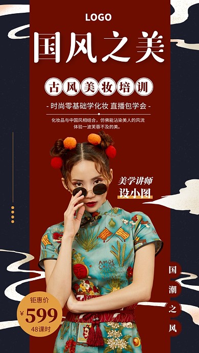 国潮风美妆培训课程宣传手机海报