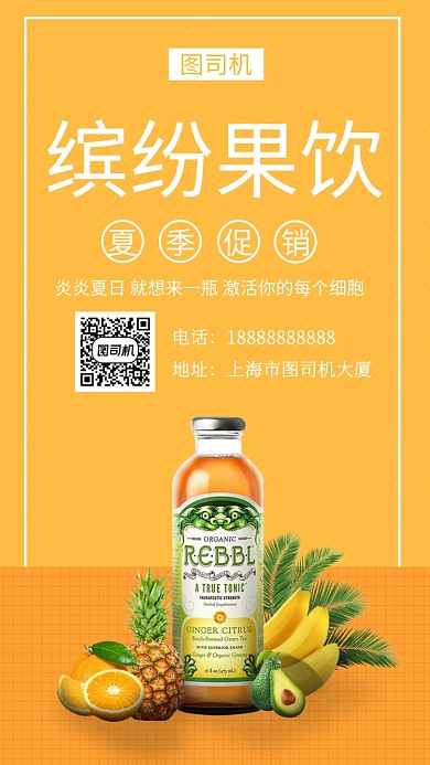 橙色清新插画缤纷果饮手机海报