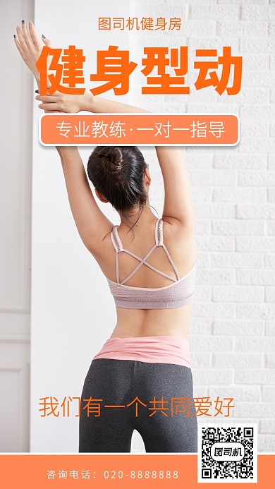 简约健身型动手机海报 