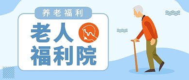 扁平老人福利院公众号首图