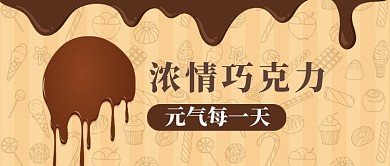 巧克力创意公众号首图