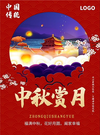中国传统中秋节日海报