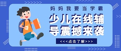 少儿在线辅导震撼来袭公众号首图