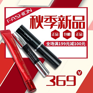 美容化妆品淘宝主图直通车模板