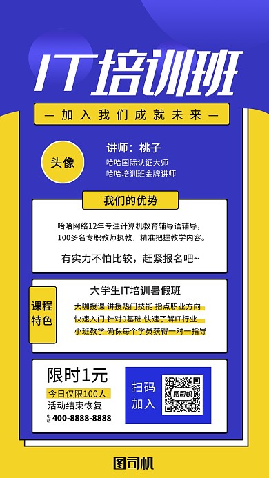 IT培训班招生活动宣传海报