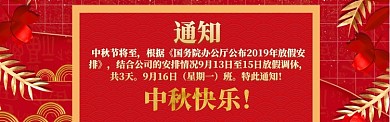中秋节放假通知海报banner