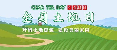 创意全国土地日公众号首图