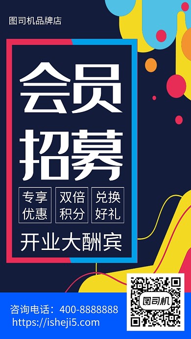 扁平会员招募手机海报