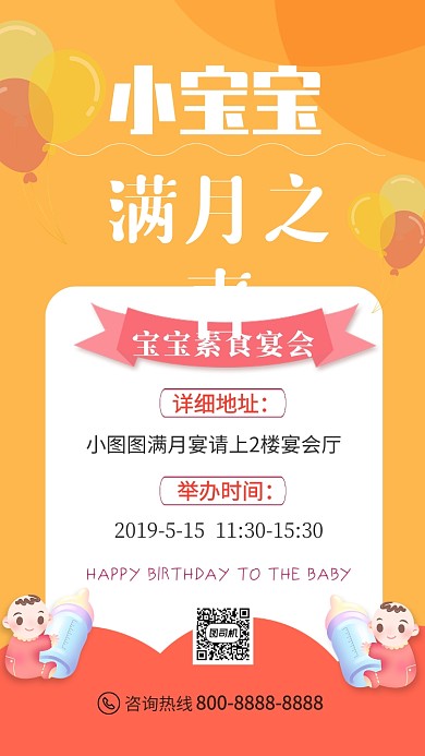 宝宝满月宴会简约手机海报