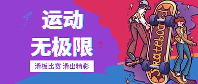 运动 无极限公众号首图