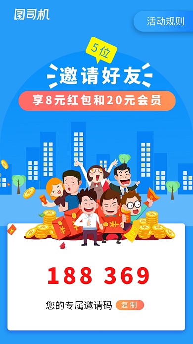 蓝色创意卡通邀请好友得红包活动海报