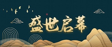 大气恢弘中国风房地产广告微信公众号素材图片