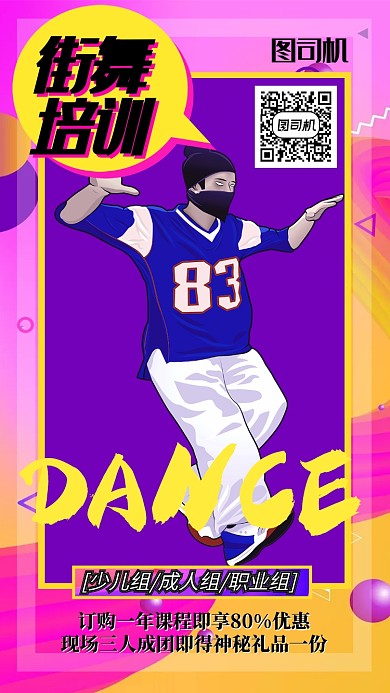 街舞培训班招生活动现场海报