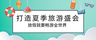 夏季旅游创意公众号首图