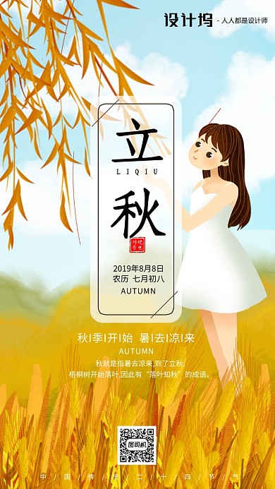 手绘插画节气立秋手机海报