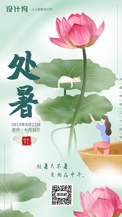 手绘插画荷花荷叶节气处暑手机海报
