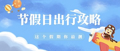 假期出行攻略卡通公众号首图