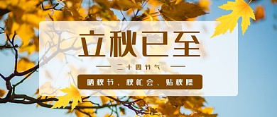 秋天唯美立秋首图