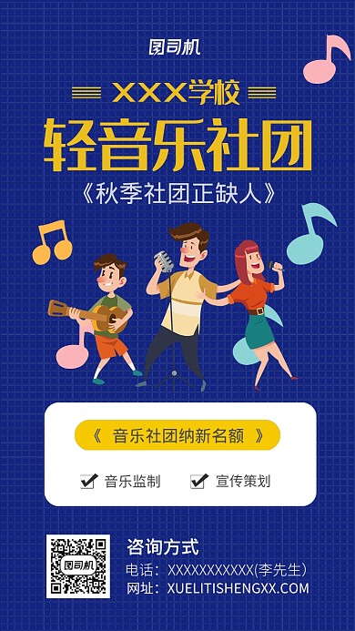 轻音乐社团纳新海报