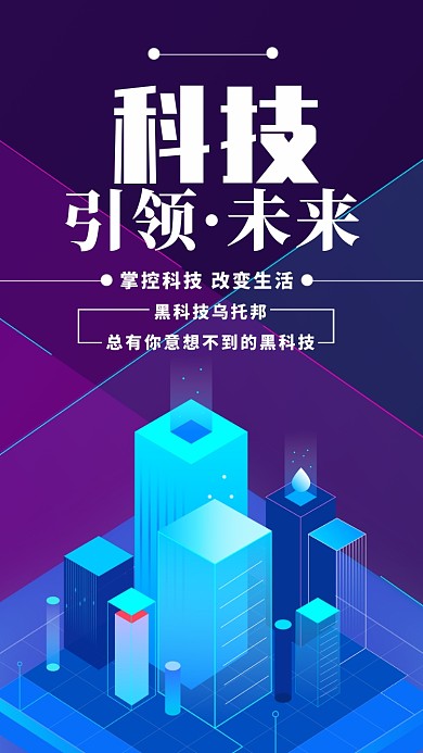 紫色三维科技引领未来手机海报