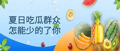蓝色简约夏日吃瓜公众号首图