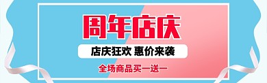 卡通风格周年店庆宣传banner