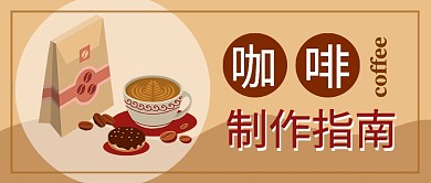 咖啡制作指南公众号首图