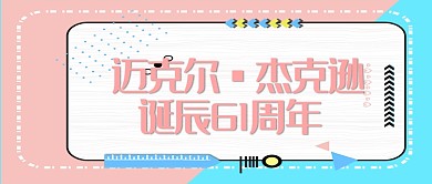 平面迈克尔杰克逊诞辰纪念微信公众号素材图片