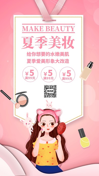 粉色插画夏季美妆美容促销手机海报