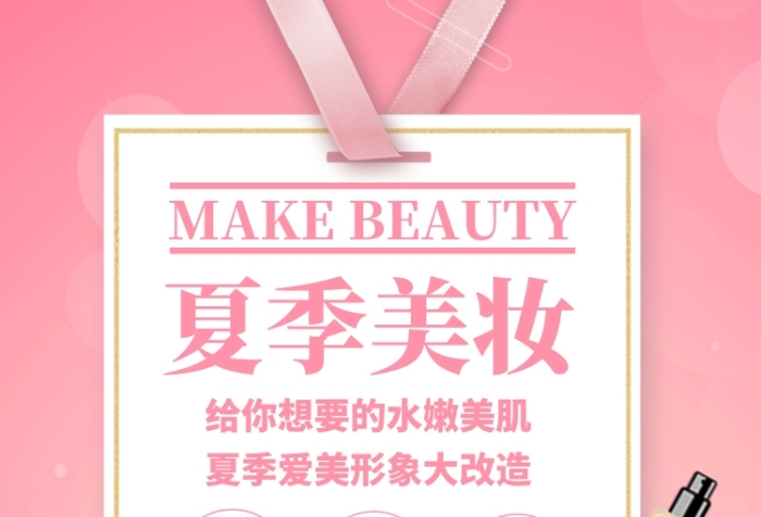 粉色插画夏季美妆美容促销手机海报