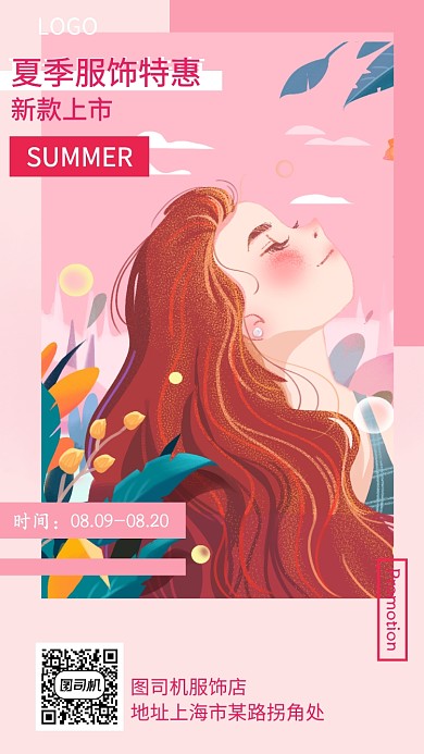 夏季促销服饰特惠手机海报